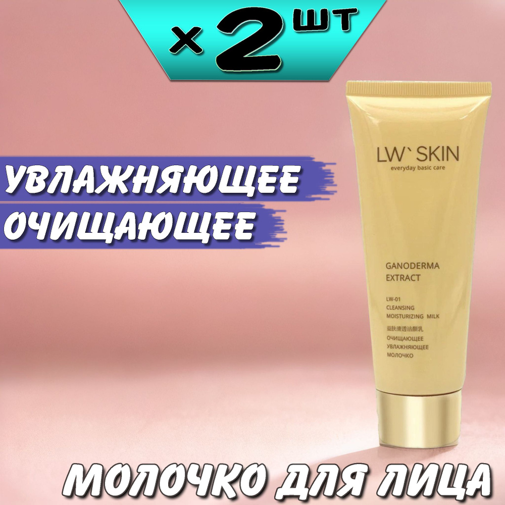 LW Skin Очищающее увлажняющее молочко 100мл, LW-01, 2 упаковки, Ли Вест  #1