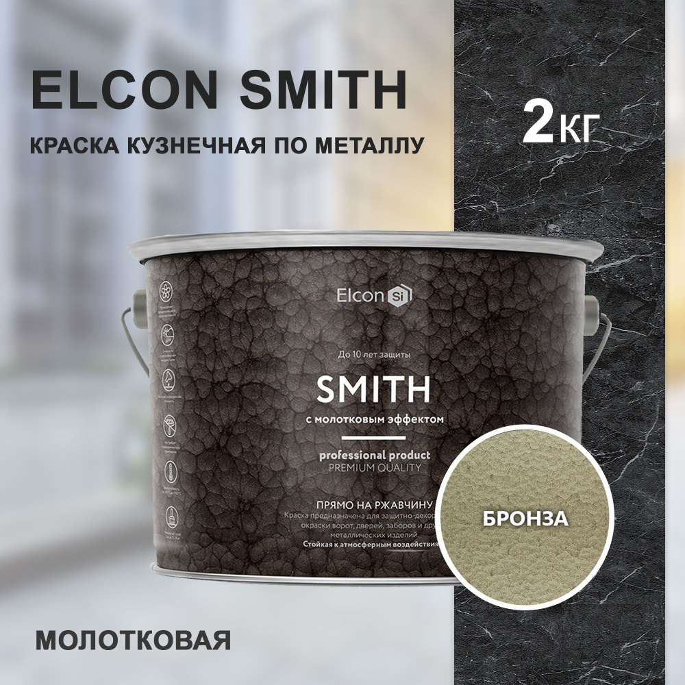 Краска по металлу Elcon Smith, кузнечная, молотковая 2 кг, бронза  #1