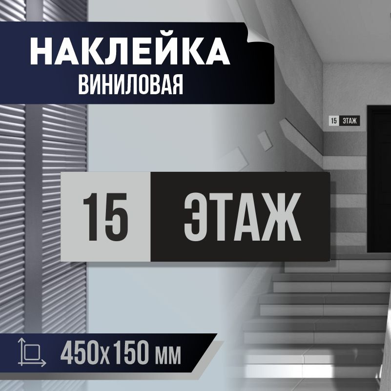 Наклейка с номером этажа 15, для многоквартирного жилого дома 45х15 см ПолиЦентр #1