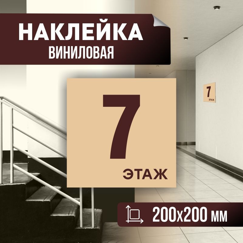 Наклейка с номером этажа 7, для многоквартирного жилого дома 20х20 см ПолиЦентр #1