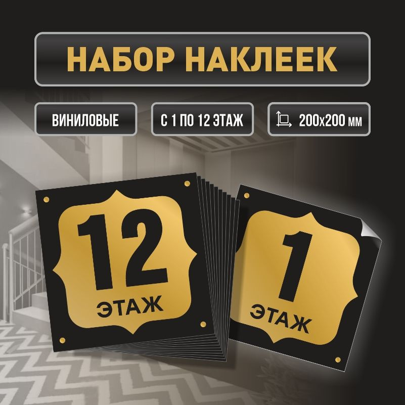 Набор наклеек с номерами этажей 1-12, для многоквартирного жилого дома 20х20 см ПолиЦентр #1