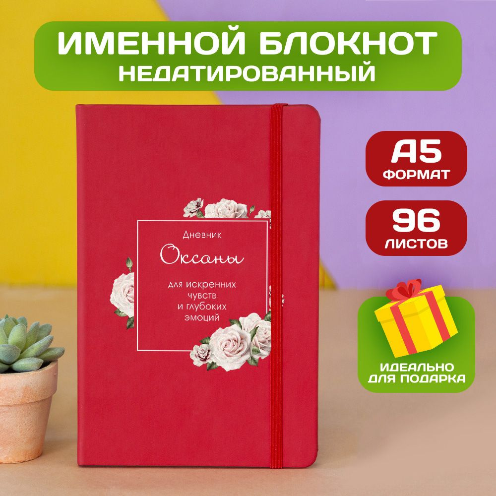 Блокнот с именем Оксана с принтом 'Дневник чувств' недатированный формата А5 Spectrum красный  #1