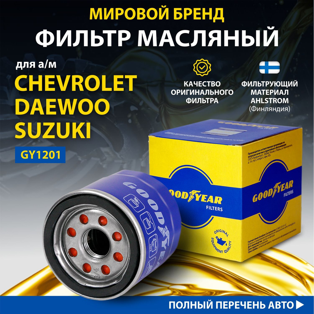 Фильтр масляный Goodyear GY1201 - купить по выгодным ценам в  интернет-магазине OZON (312759647)