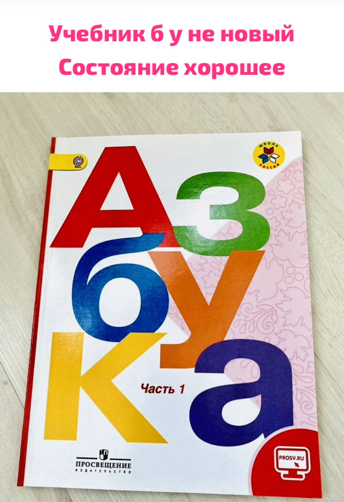 Азбука 1 класс. Учебник часть 1, 2 (online-приложением). Горецкий