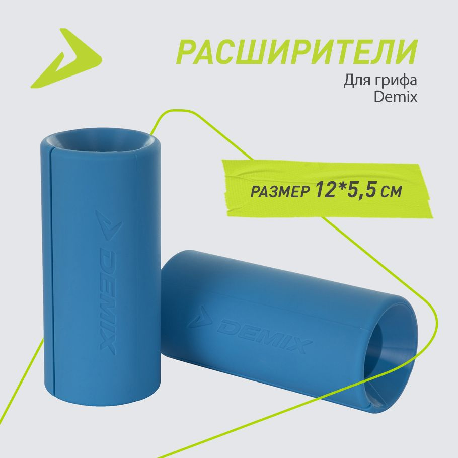 Расширители для грифа Demix, 2 шт. - купить с доставкой по выгодным ...