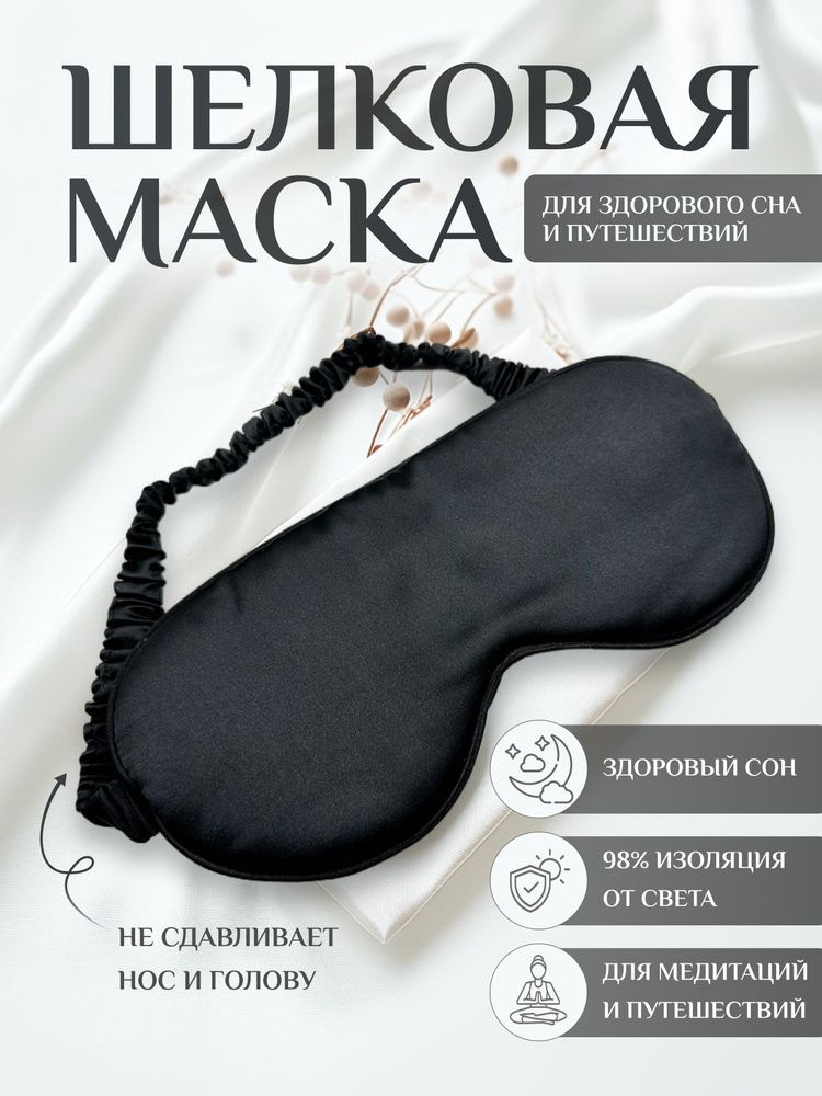 Маска для сна #1