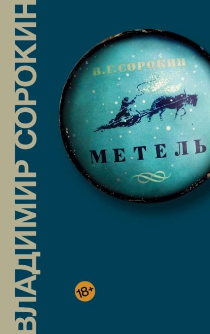 Метель | Сорокин Владимир Георгиевич | Электронная книга  #1