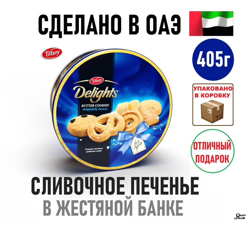 Премиальное сливочное печенье Tiffany Delights "for you" в жестяной ...