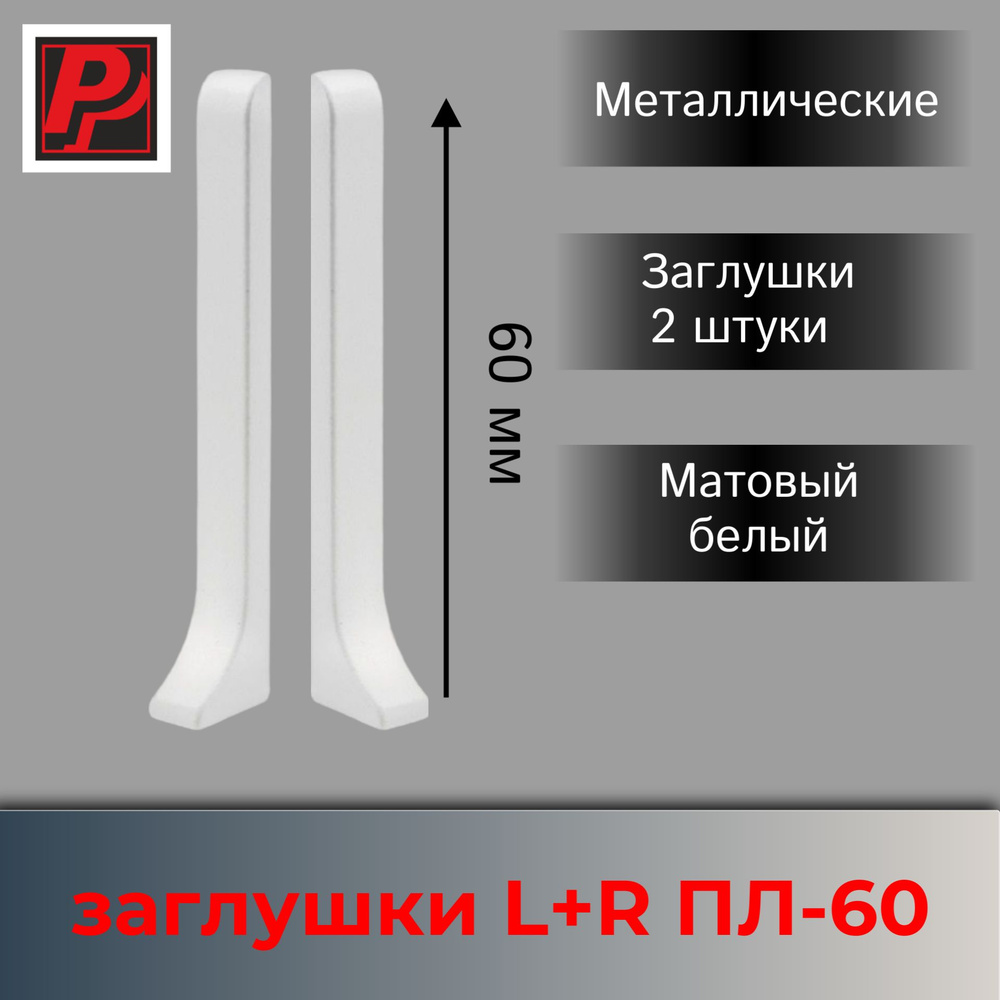 Заглушки 60 мм белый муар алюминиевый #1