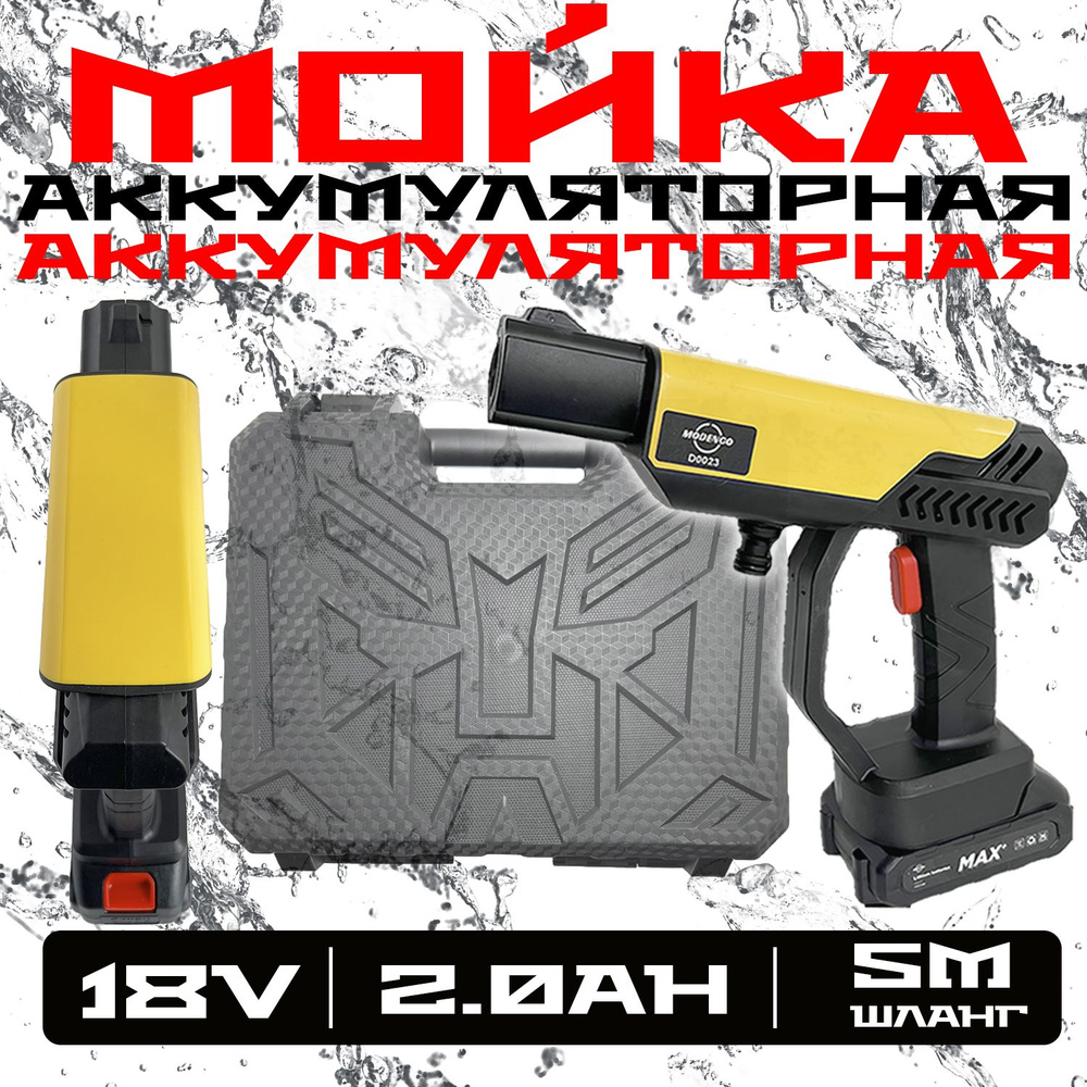 Мойка Аккумуляторная MODENGO 18V 2.0Ah #1