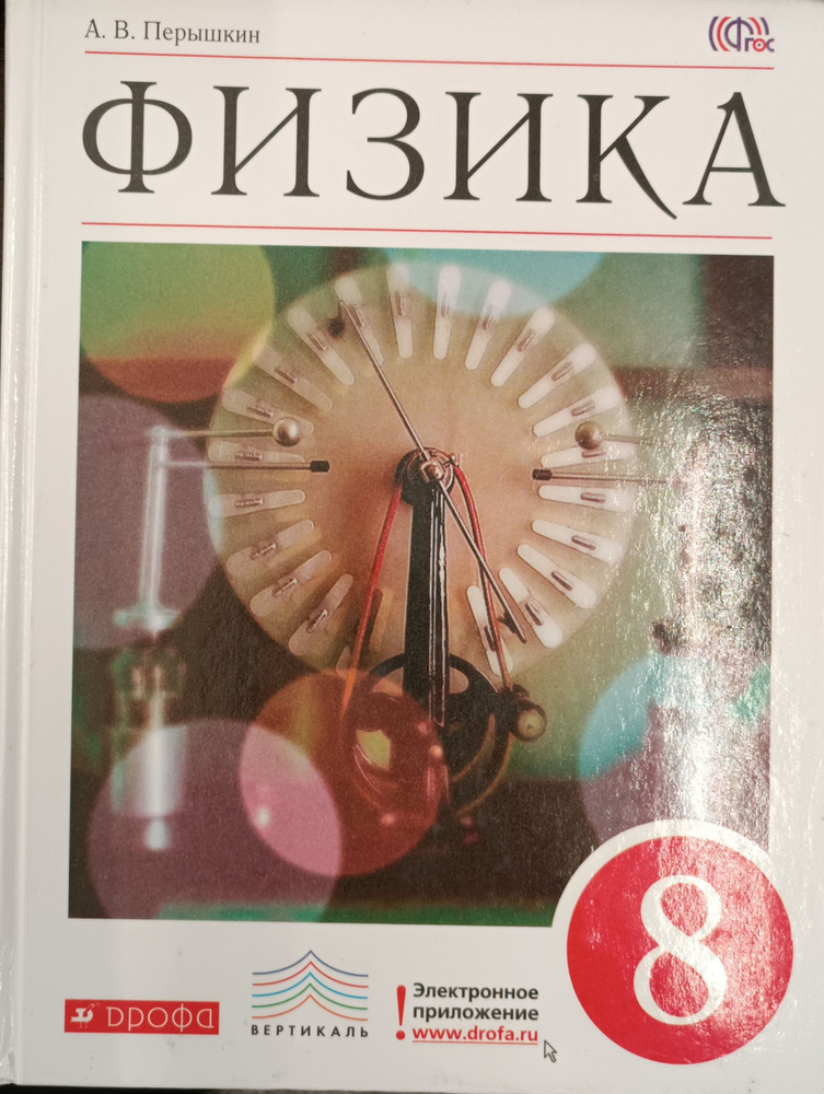 Физика. Учебник. 8 класс | Перышкин Александр Васильевич - купить с ...