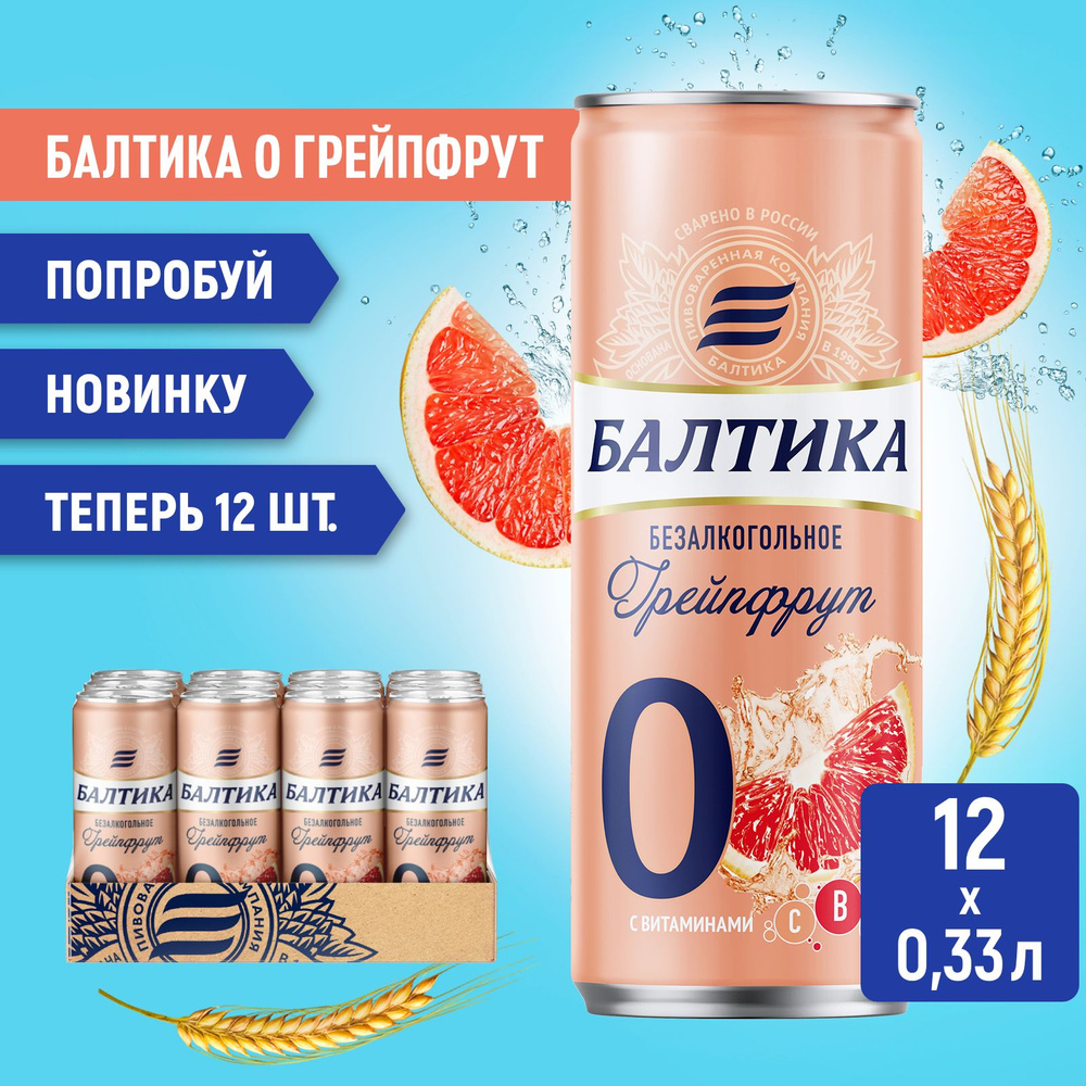 Пивной напиток Балтика №0 Грейпфрут безалкогольное, 12 шт. х 0,33 л ...