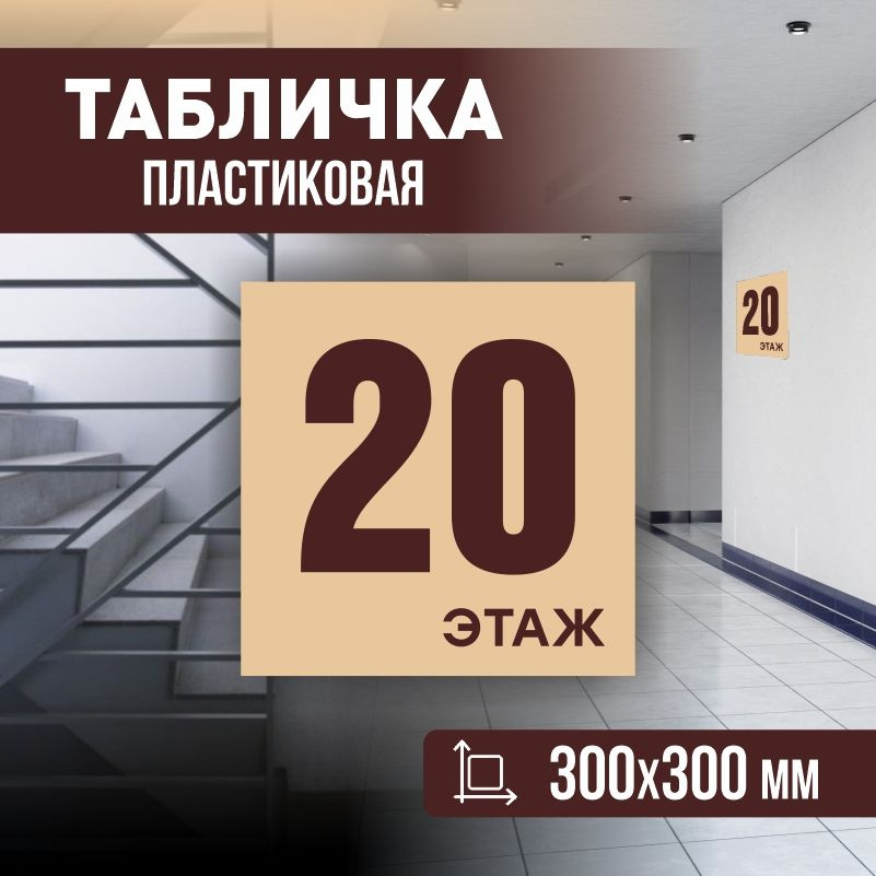 Табличка с номером этажа 20, для многоквартирного жилого дома 30х30 см ПолиЦентр #1
