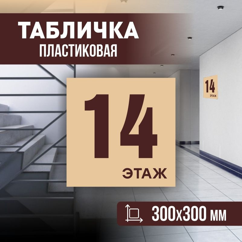 Табличка с номером этажа 14, для многоквартирного жилого дома 30х30 см ПолиЦентр #1