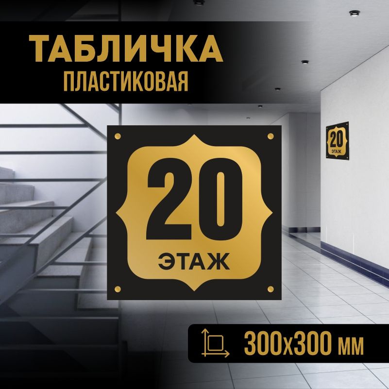 Табличка с номером этажа 20, для многоквартирного жилого дома 30х30 см ПолиЦентр #1