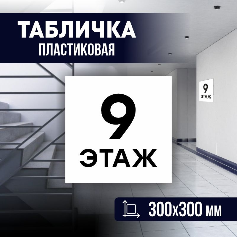 Табличка с номером этажа 9, для многоквартирного жилого дома 30х30 см ПолиЦентр #1