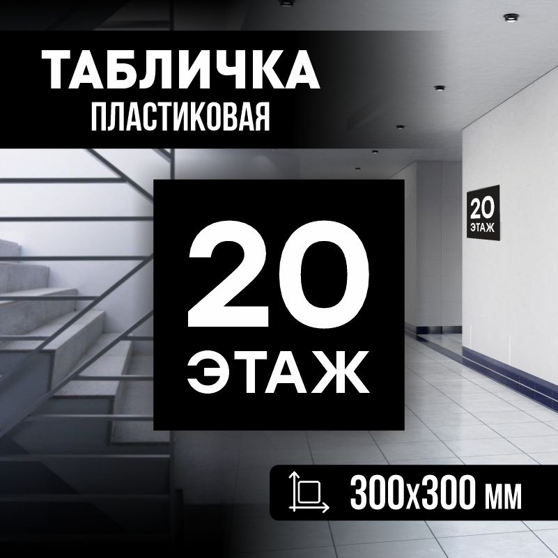 Табличка с номером этажа 20, для многоквартирного жилого дома 30х30 см ПолиЦентр #1