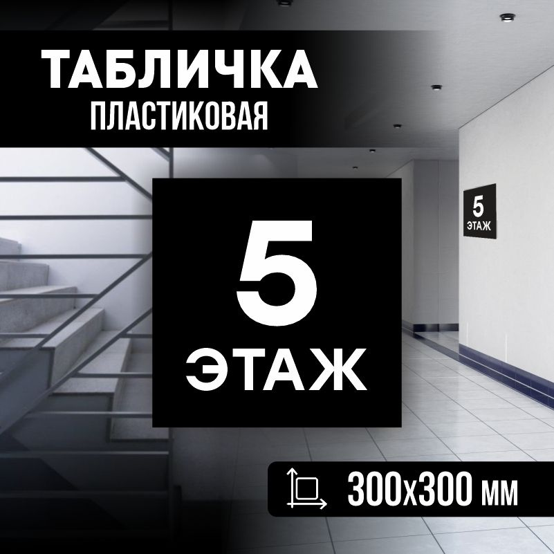 Табличка с номером этажа 5, для многоквартирного жилого дома 30х30 см ПолиЦентр #1