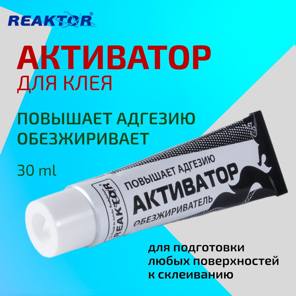 Активатор-обезжириватель клея ПВХ REAKTOR (улучшает адгезию, ускоряет  полимеризацию) 30мл. - купить с доставкой по выгодным ценам в  интернет-магазине OZON (566266241)