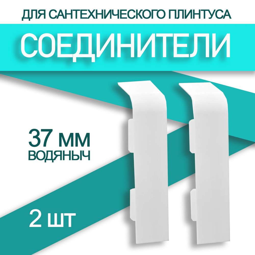 Аксессуар для плинтуса 95x37 мм, 2 шт., белый под покраску, белый полуматовый  #1