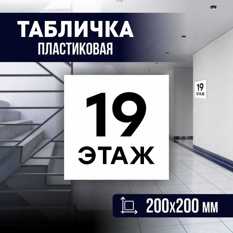 Табличка с номером этажа 19, для многоквартирного жилого дома 20х20 см ПолиЦентр #1