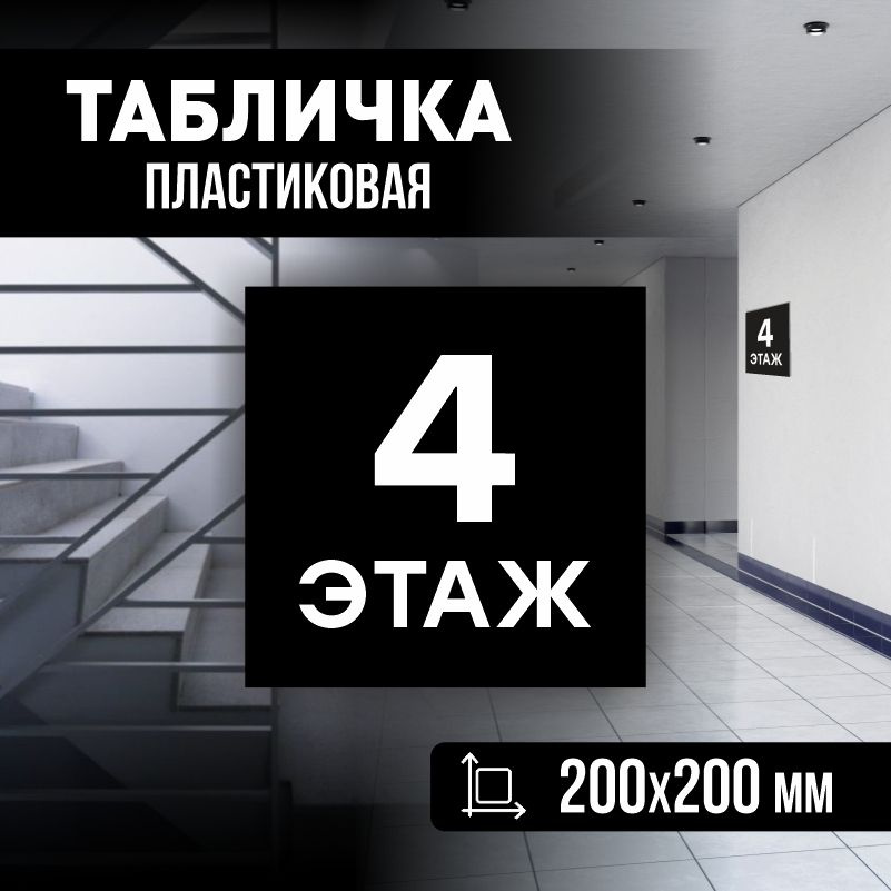Табличка с номером этажа 4, для многоквартирного жилого дома 20х20 см ПолиЦентр #1