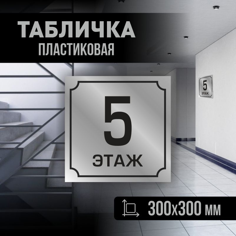 Табличка с номером этажа 5, для многоквартирного жилого дома 30х30 см ПолиЦентр #1