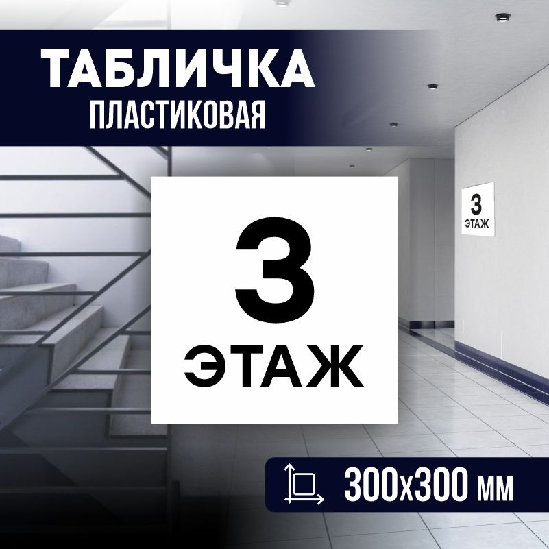 Табличка с номером этажа 3, для многоквартирного жилого дома 30х30 см ПолиЦентр #1
