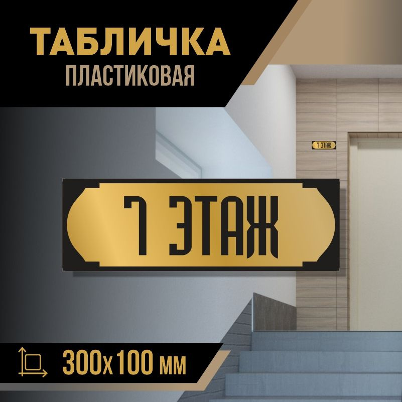 Табличка с номером этажа 7, для многоквартирного жилого дома 30х10 см ПолиЦентр #1