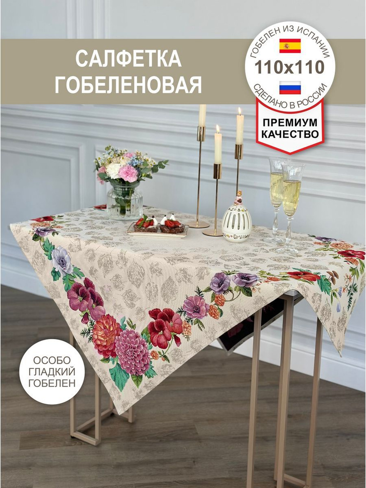 Салфетка гобеленовая на стол Цветы и листья 110х110 см #1