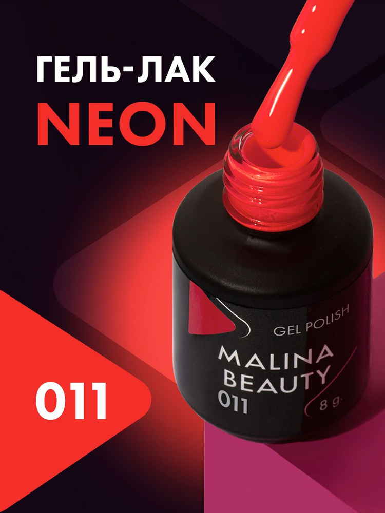 Гель-лак Неоновый малиновый MALINA BEAUTY 8 мл #1