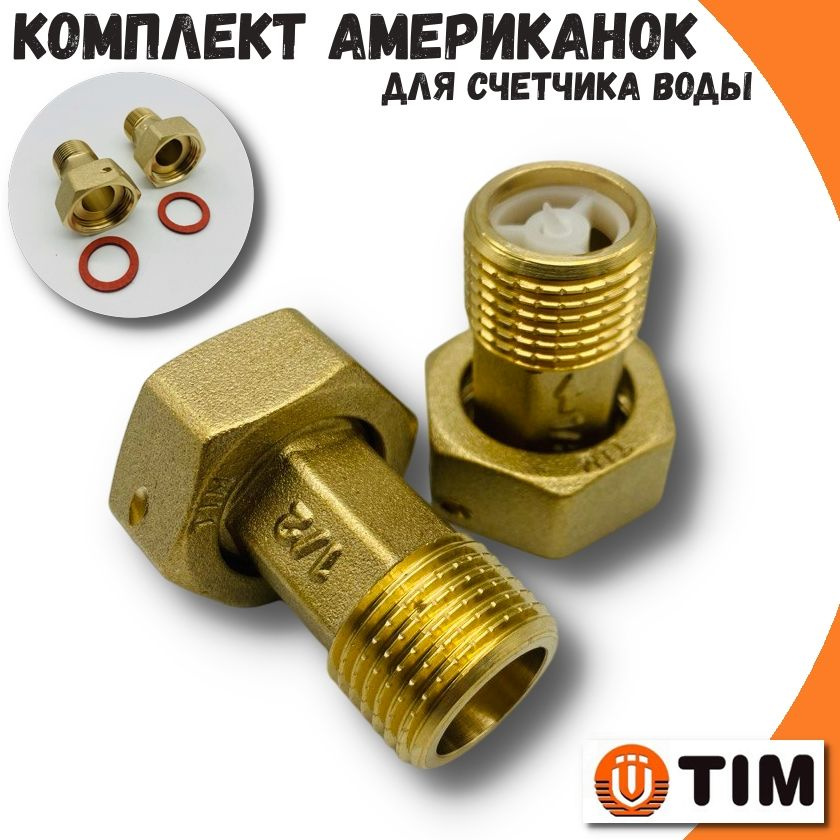 Комплект американок для счетчика с прокладками 3/4" х 1/2" TIM, пара  #1