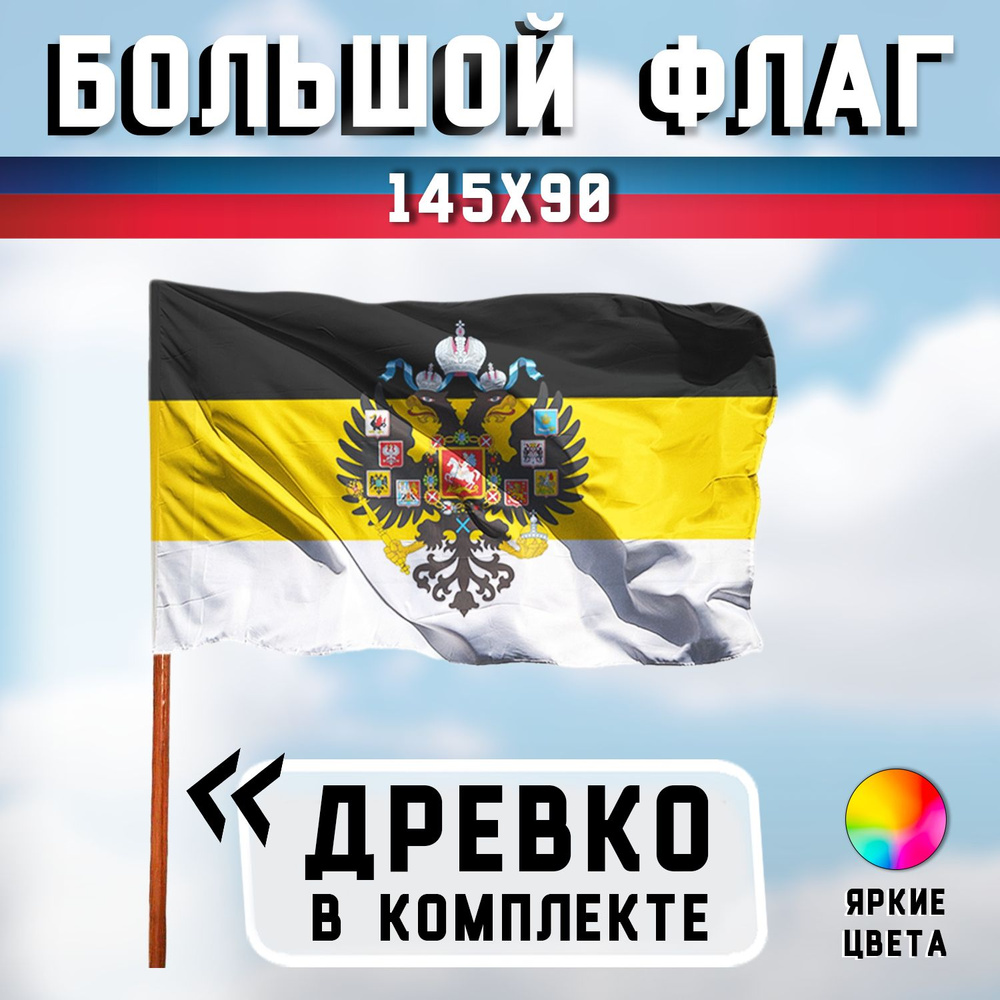 Большой Имперский флаг России 90х145 см - с флагштоком (палкой)  #1