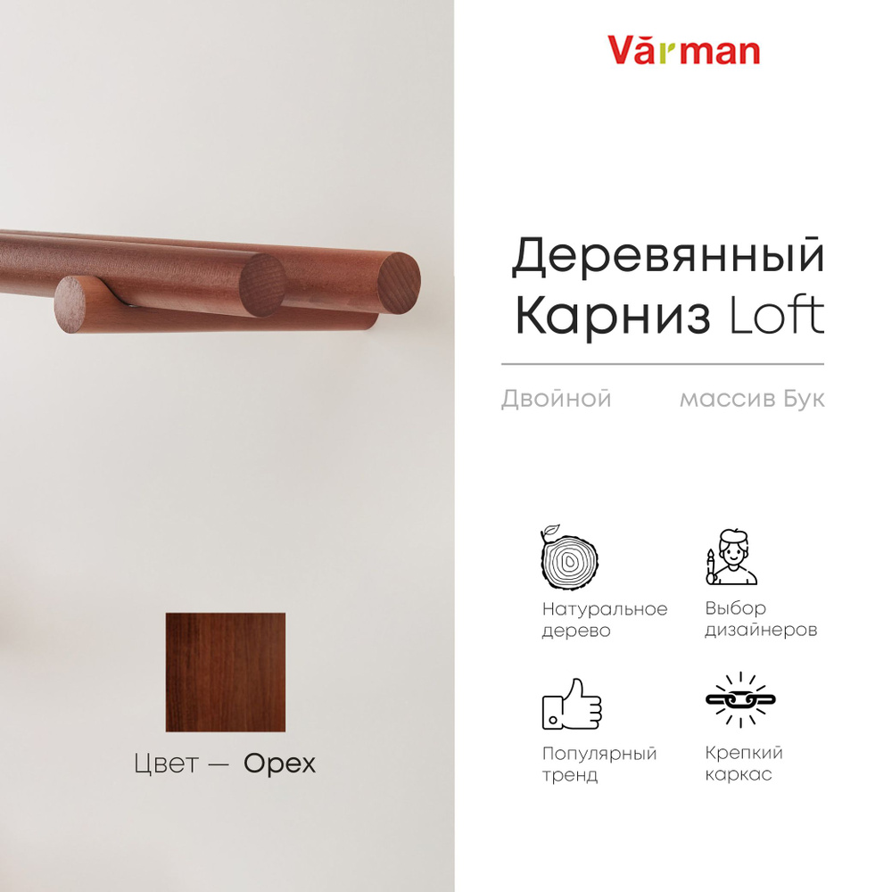 Карниз Loft круглый, 2500 мм, двойной, деревянный, цвет орех, Varman.pro  #1