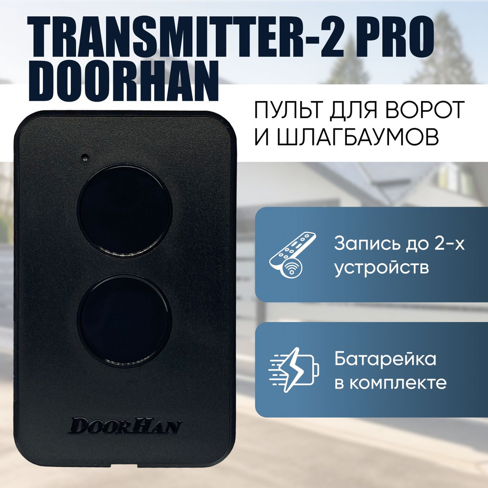 Пульт для ворот Дорхан. DoorHan Transmitter 2 PRO. Двухканальный ...