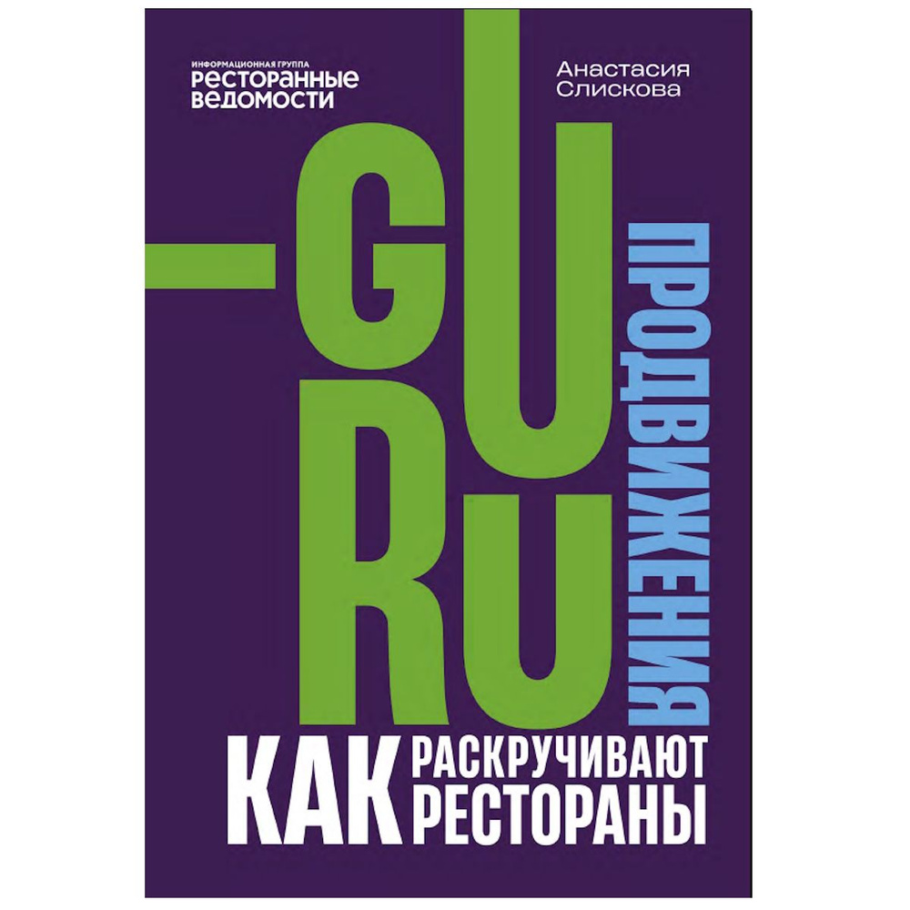 Гуру продвижения. Как раскручивают рестораны - купить с доставкой по  выгодным ценам в интернет-магазине OZON (1422145053)