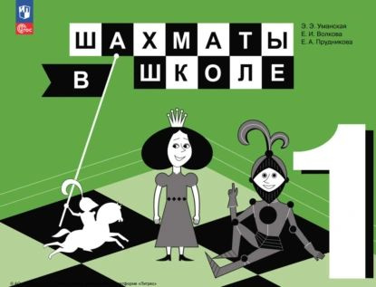 Шахматы в школе. 1 класс | Прудникова Екатерина Анатольевна, Волкова Екатерина Игоревна | Электронная #1