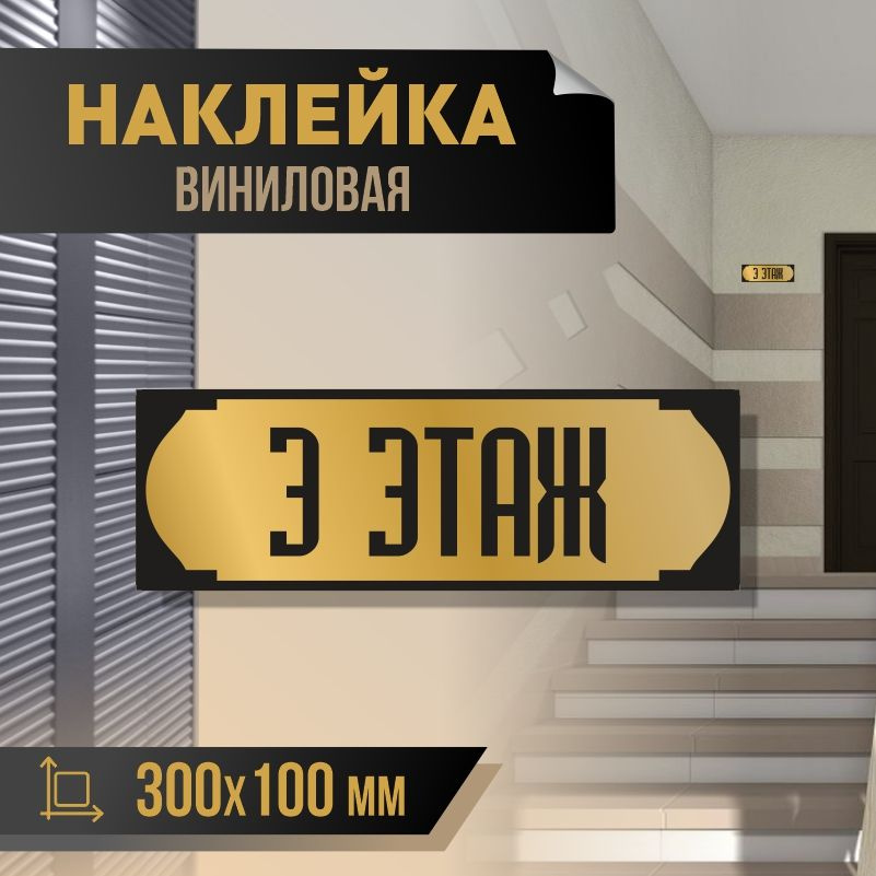 Наклейка с номером этажа 3, для многоквартирного жилого дома 30х10 см ПолиЦентр #1