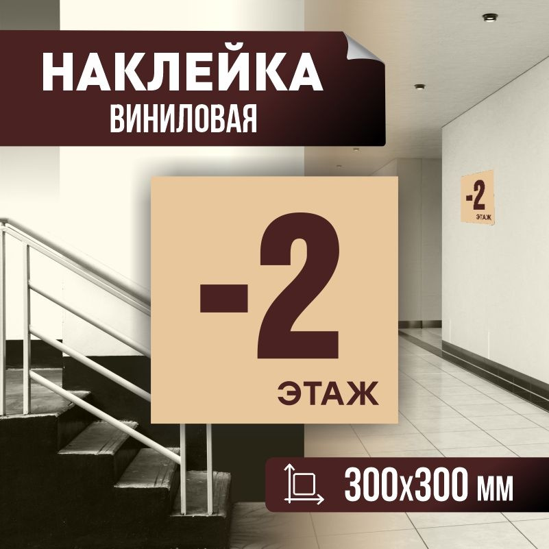 Наклейка с номером этажа минус 2, для многоквартирного жилого дома 30х30 см ПолиЦентр #1