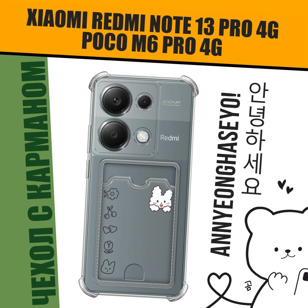 Чехол на Xiaomi Redmi Note 13 Pro 4G/Poco M6 Pro 4G (Сяоми Редми Нот 13 Про 4G/Поко М6 Про 4G) с картой #1