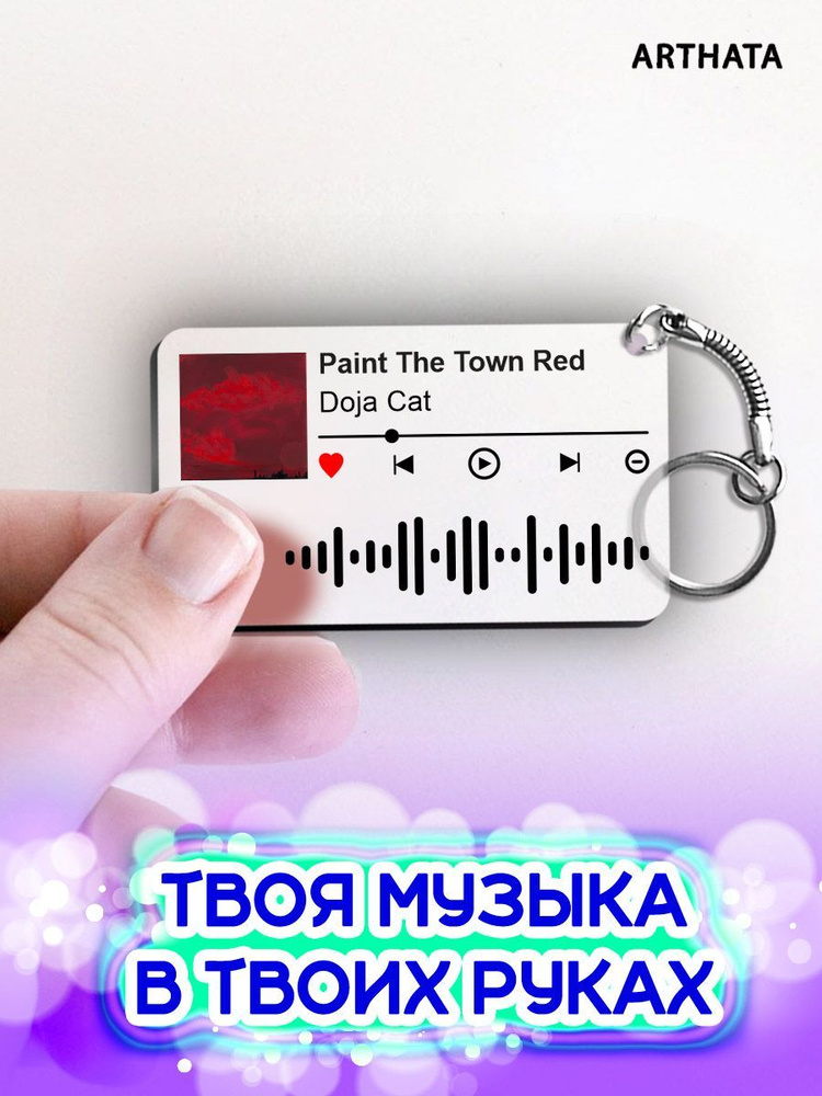 Брелок spotify Doja Cat - Paint The Town Red #1