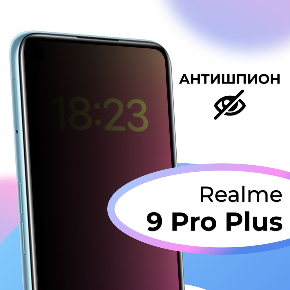 Полноэкранное защитное стекло антишпион для телефона Realme 9 Pro Plus /  Противоударное приватное стекло на смартфон Реалми 9 Про Плюс / На весь  экран - купить с доставкой по выгодным ценам в интернет-магазине OZON  (1251670141)