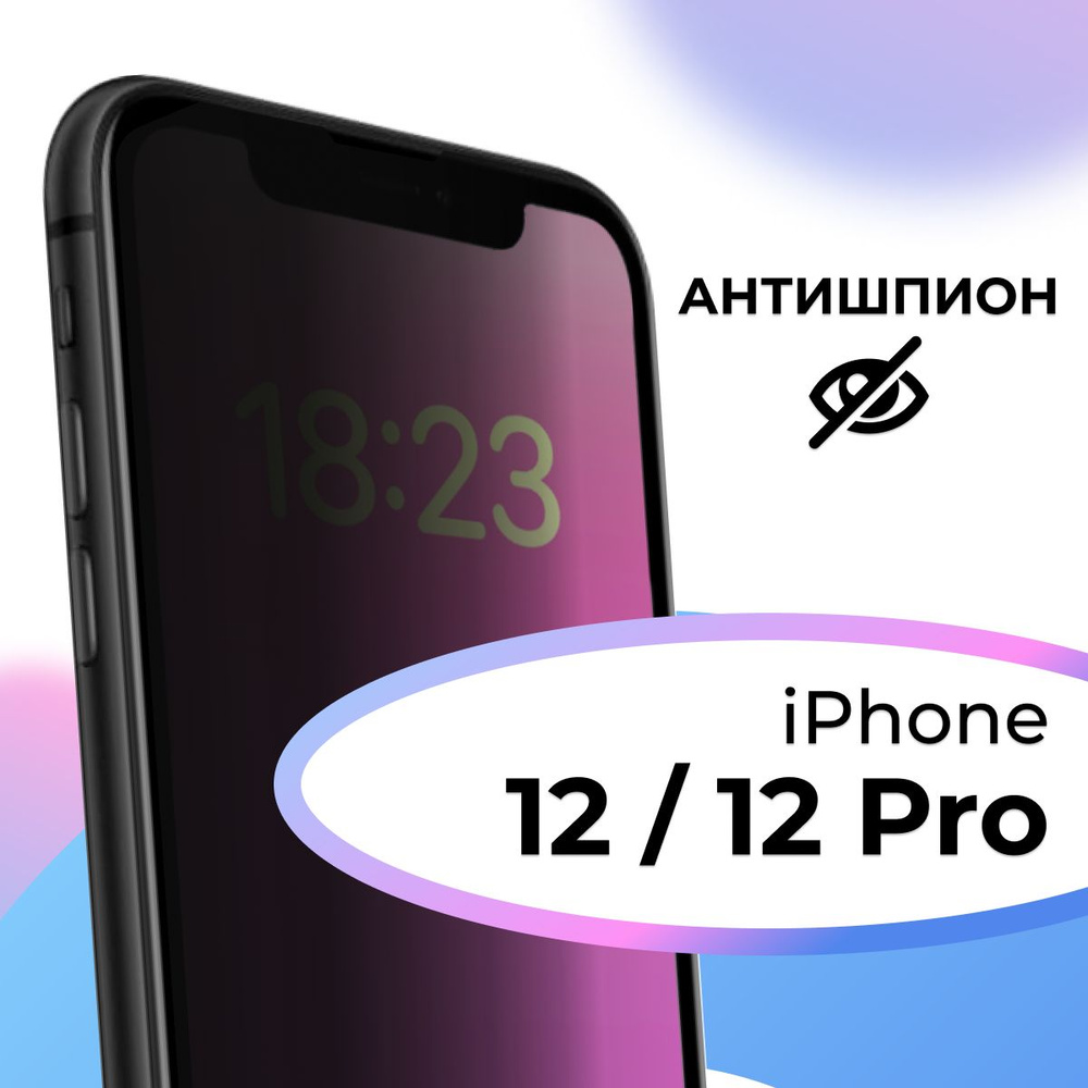 Полноэкранное защитное стекло антишпион для телефона Apple iPhone 12 и  iPhone 12 Pro / Противоударное приватное стекло на смартфон Эпл Айфон 12 и  Айфон 12 Про / На весь экран - купить