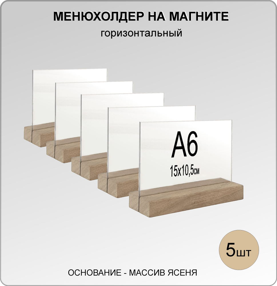 Менюхолдер А6 на деревянном основании (ДУБ) на МАГНИТАХ, комплект 5 ШТ / Подставка под меню настольная #1