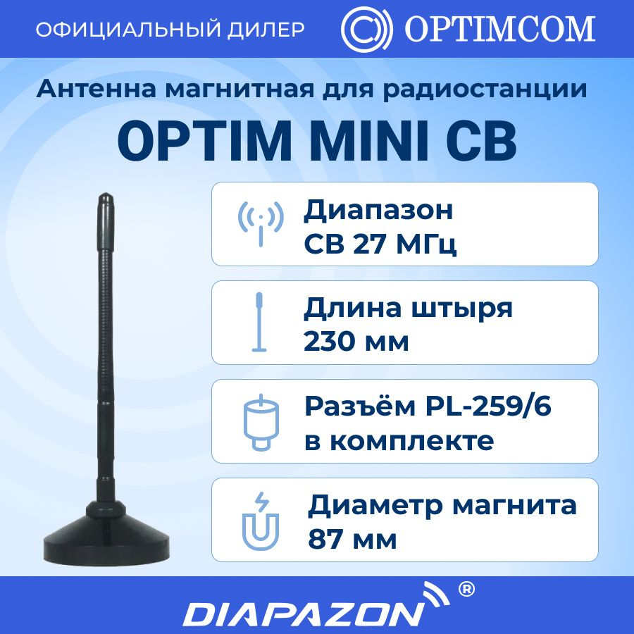 Антенна автомобильная OPTIMCOM Антенна Mini CB, арт Optim-Mini CB-ant -  купить по низкой цене в интернет-магазине OZON (468108014)