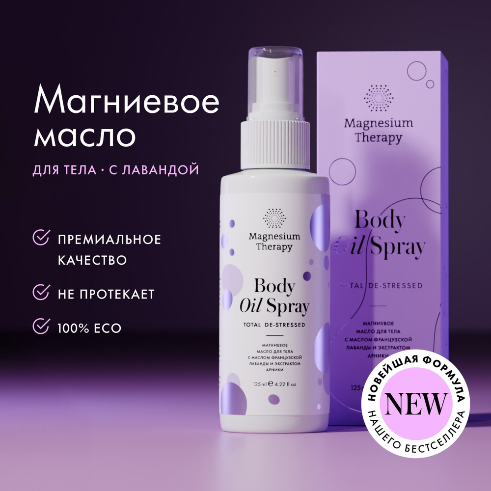 Magnesium therapy Магниевое масло для тела с маслом французской лаванды и  экстрактом арники без эффекта жжения 125 мл