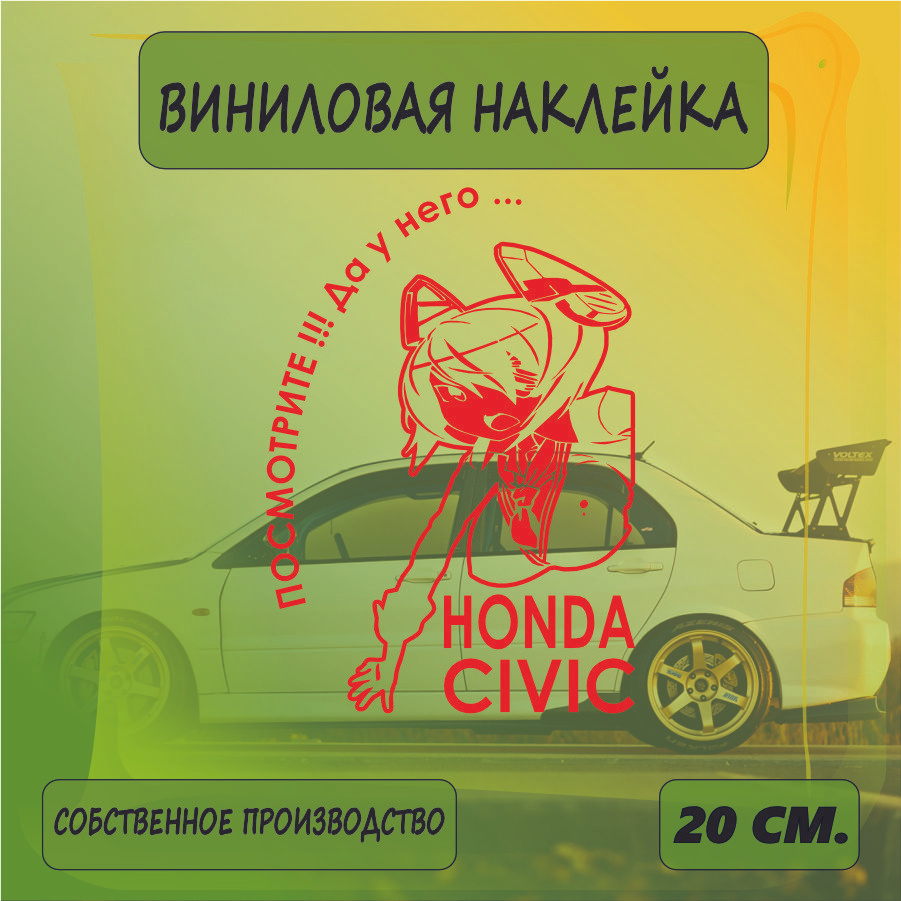 Наклейки на автомобиль, на стекло заднее, авто тюнинг - У него... HONDA CIVIC 20см. Красная  #1