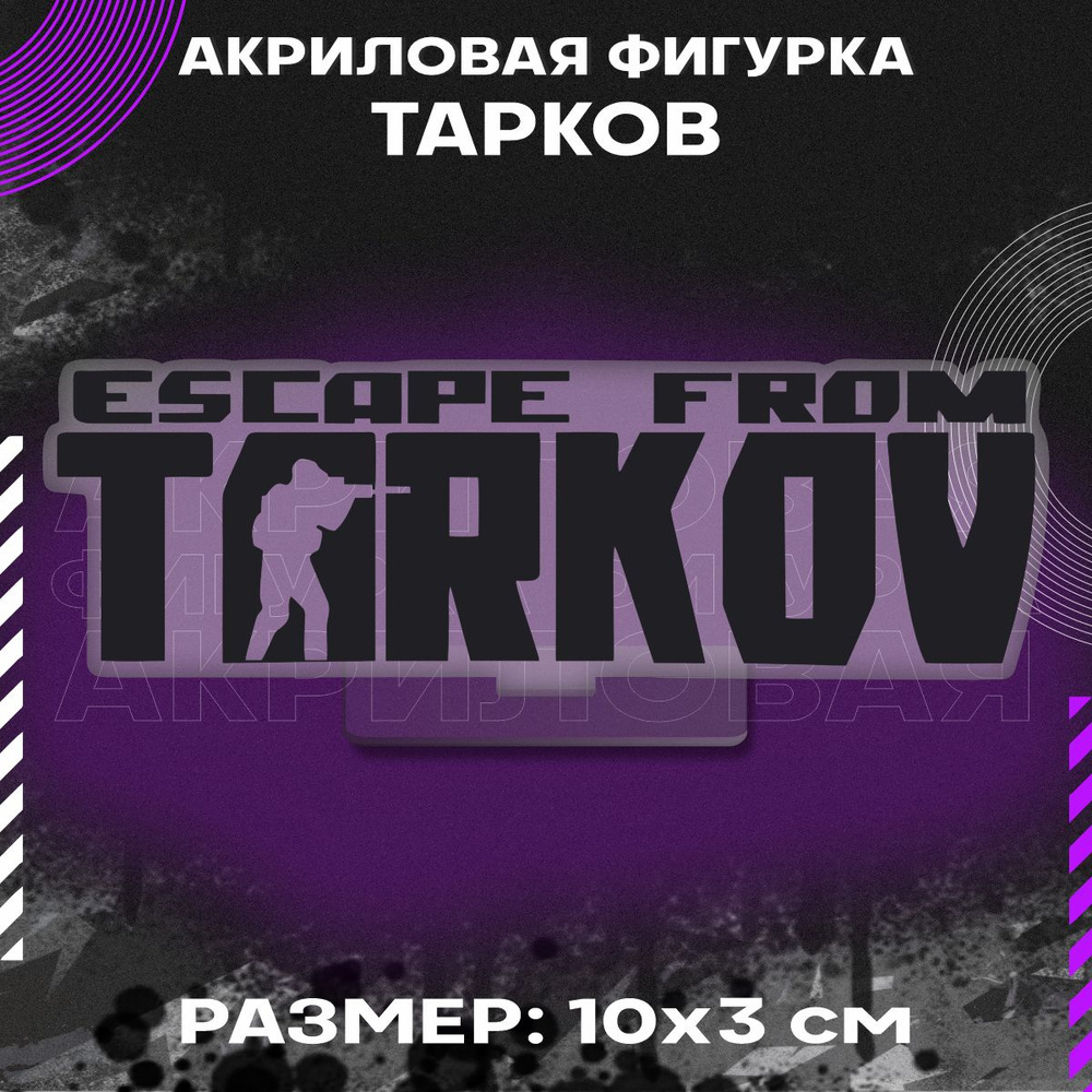 Фигурка акриловая Игра Побег из Таркова Escape from Tarkov - купить с ...