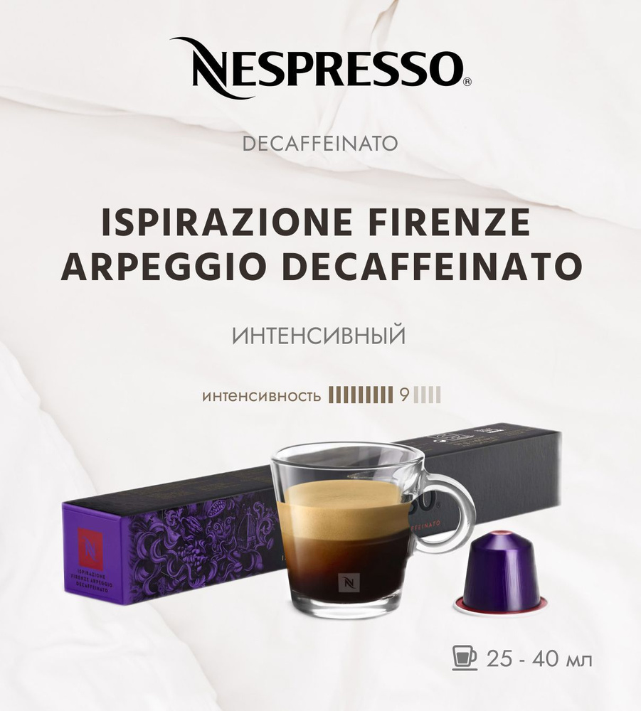 Кофе в капсулах Nespresso Ispirazione Firenze Arpeggio Decaffeinato 9/13 25-40 ml - упаковка из 10 шт #1