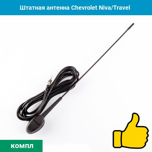 Штатная антенна Chevrolet Niva/Travel #1